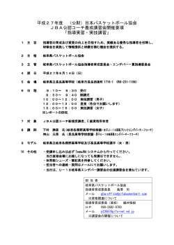 平成27年度 （公財）日本バスケットボール協会 JBA公認コーチ養成講習
