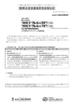 クロピドグレル錠25mg･75mg「三和」 使用上の注意改訂のお知らせ