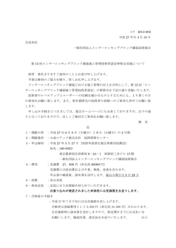 ｲﾝﾀ 2015-003 平成 27 年月 4 月 10 日 会員各位 一般社団法人インター