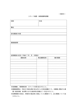 （様式6） スタッフ経歴・実務経験等調書 役割 氏名 職名 担当業務の内容