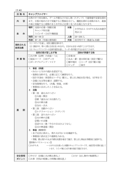（14） 活 動 名 キャンプファイヤー 内 容 自然の中で炎を囲み，ゲームや