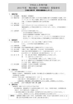 学校法人常翔学園 2015 年度 嘱託職員（事務職員）募集要項