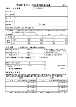 振り込み金額合計 第19回千葉マスターズ水泳選手権大会申込書 チーム