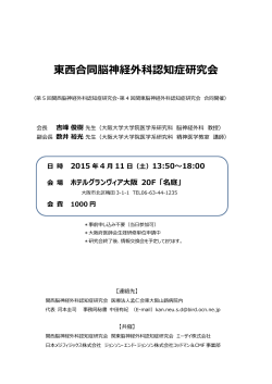 東西合同脳神経外科認知症研究会 - 関西脳神経外科認知症研究会