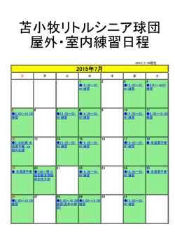 苫小牧リトルシニア球団 屋外・室内練習日程