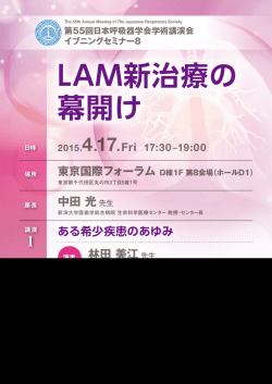 LAM新治療の 幕開け - ラパリムス錠 1mg リンパ脈管筋腫症治療薬