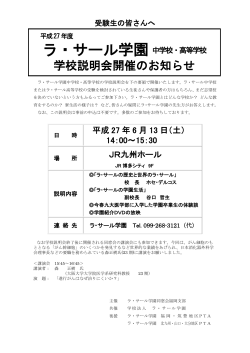 学校説明会開催のお知らせ - ラ・サール高等学校・中学校