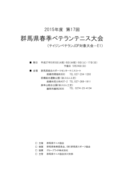 群馬県春季ベテランテニス大会