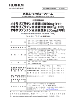 医薬品インタビューフォーム - 富士フイルムファーマ株式会社