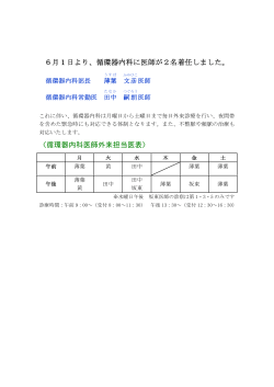 循環器内科に医師が2名着任しました。