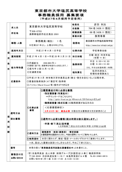 東京都市大学塩尻高等学校 事務職員採用 募集要項