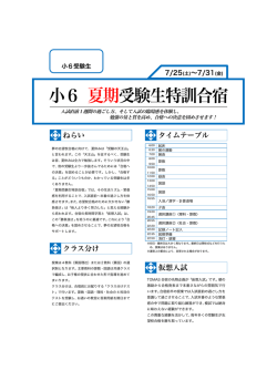 小6 夏期受験生特訓合宿