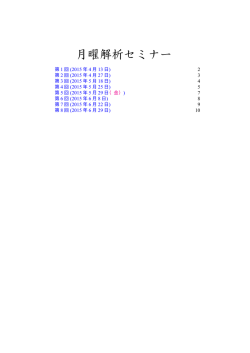 月曜解析セミナー