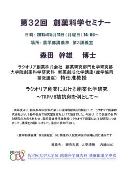ラクオリア創薬における創薬化学研究 ～TRPM8拮抗剤を例として