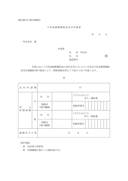 様式第1号(第4条関係) 不妊治療費補助金交付申請書 年 月 日