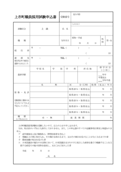 上市町職員採用試験申込書 受験番号