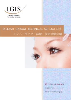 EYELASH GARAGE TECHNICAL SCHOOL 認定インストラクター試験