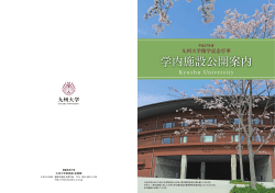 学内施設公開パンフレット - 九州大学総合研究博物館