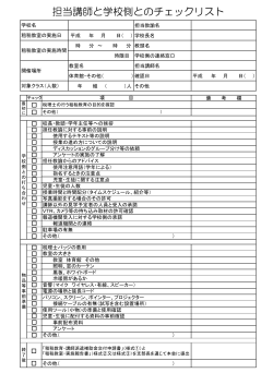 担当講師と学校側とのチェックリスト