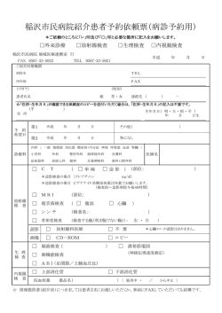 稲沢市民病院紹介患者予約依頼票（病診予約用）