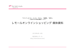 レモールオンラインショッピング 媒体資料