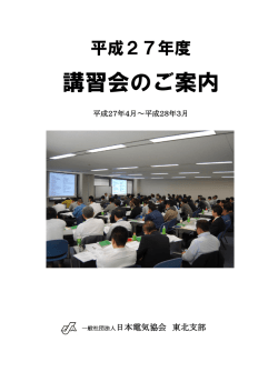 一覧表（PDF） - 一般社団法人日本電気協会 東北支部
