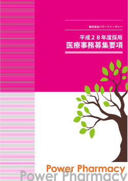医療事務募集要項 平成28年度採用