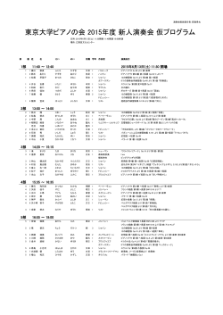 東京大学ピアノの会 2015年度 新人演奏会 仮プログラム