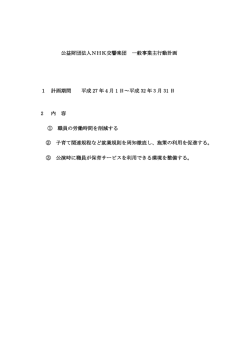 公益財団法人NHK交響楽団 一般事業主行動計画 1 計画期間 平成 27