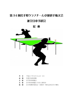 第 34 回岩手県クラブチーム卓球選手権大会 兼全日本予選