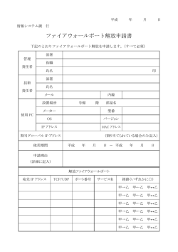 ファイアウォールポート解放申請書