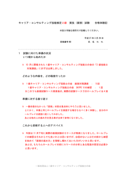 （面接）試験 合格体験記 - 一般社団法人 1級キャリア・コンサルティング