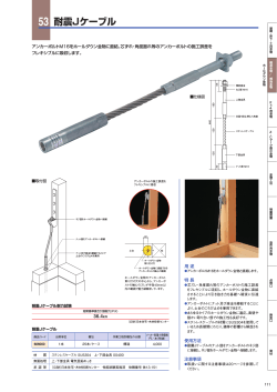 耐震Jケーブル