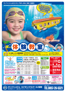 夏の体験キャンペーン - サンフィッシュ グループ フィットネスサーブ