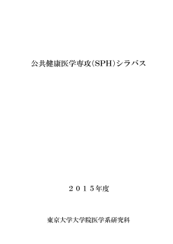 公共健康医学専攻（SPH）シラバス - 東京大学大学院医学系研究科