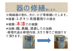 ＊接着：エポキシ系接着剤での接合 ＊加飾：錫、真鍮、漆直し