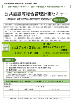 公共施設等総合管理計画セミナー