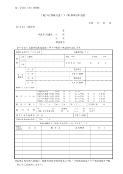 上越市放課後児童クラブ利用承認申請書