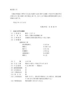 様式第1号 久御山町建設工事等の入札及び見積り公表に関する要綱