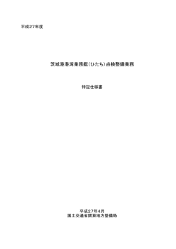 茨城港港湾業務艇（ひたち）点検整備業務
