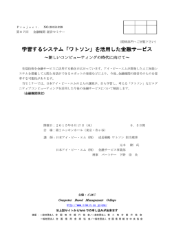 学習するシステム「ワトソン」を活用した金融サービス