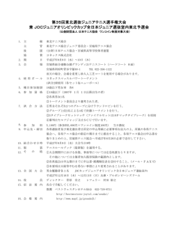 第35回東北選抜ジュニアテニス選手権大会 兼JOC