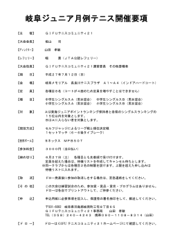 岐阜ジュニア月例テニス開催要項 - GIFUテニスコミュニティ21