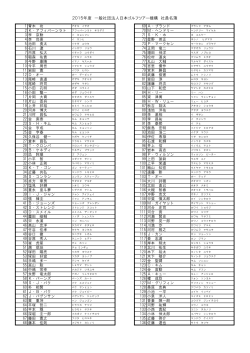 2015年度 一般社団法人日本ゴルフツアー機構 社員名簿