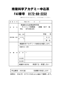南陵科学アカデミー申込票 - 青森県立弘前南高等学校