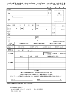 レバンガ北海道バスケットボールアカデミー 2015年度入会申込書
