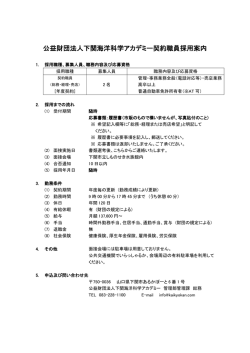 公益財団法人下関海洋科学アカデミー契約職員採用案内