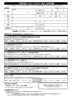 一般社団法人スポーツアカデミー清水  入会申込書