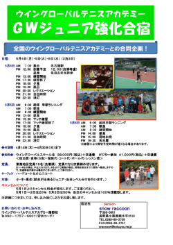 GWジュニア強化合宿