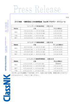 2015 年度 一般財団法人日本海事協会 ClassNK アカデミー